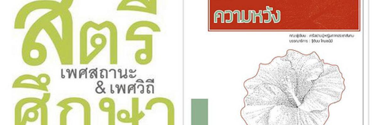 ทำไมสตรีศึกษาน่าสนใจ (2): ผู้หญิง 'เสียงของความหวัง' ชายแดนใต้