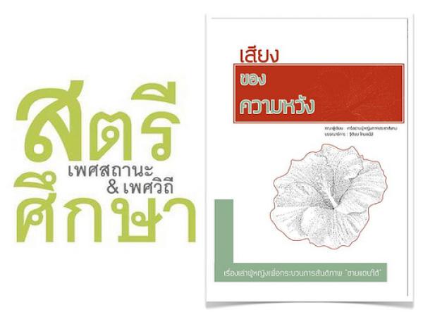 ทำไมสตรีศึกษาน่าสนใจ (2): ผู้หญิง 'เสียงของความหวัง' ชายแดนใต้